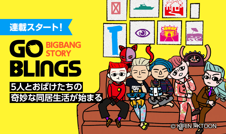 BIGBANGのキャラクターが登場する縦スクロールマンガ『ゴブリン~BIGBANG STORY~』