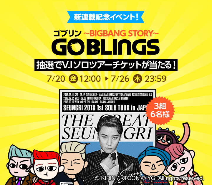 BIGBANGメンバーV.Iの日本初ソロツアーのチケットが貰えるキャンペーンを実施