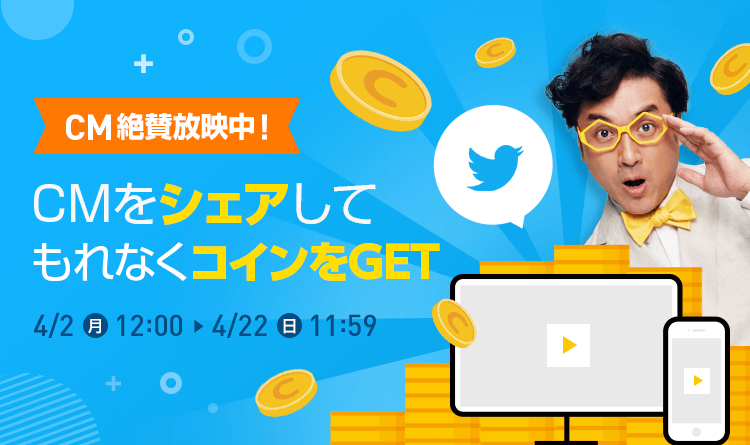 「CMをシェアしてもれなくコインをGET」キャンペーン