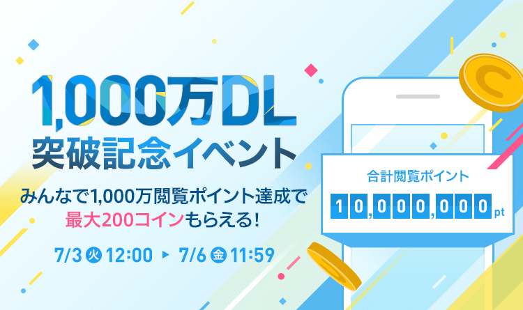 1,000万ダウンロード突破記念キャンペーン