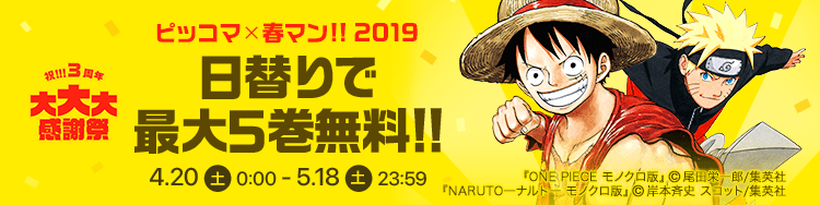 ピッコマx春マン!! 2019、日替り最大5巻無料！