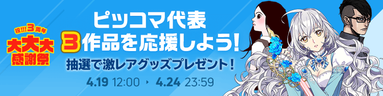 ピッコマ代表3作品を応援しよう！ 抽選で激レアグッズプレゼント!