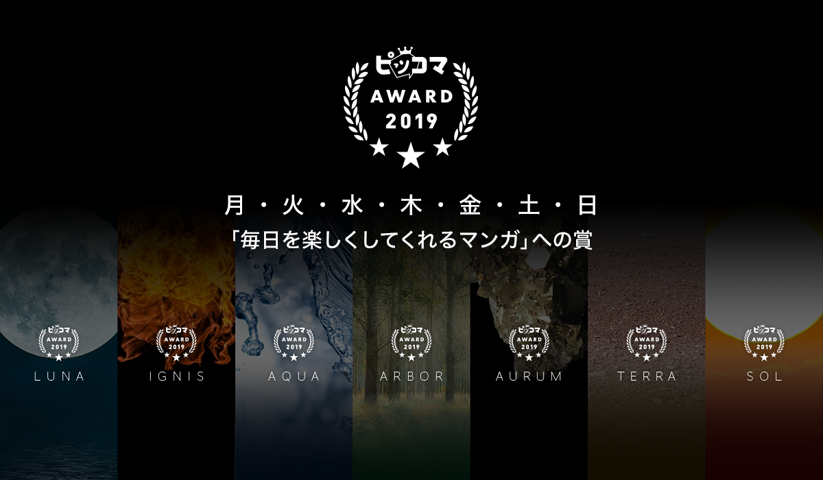 ピッコマAWARD 2019