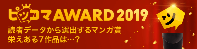 ピッコマAWARD 2019