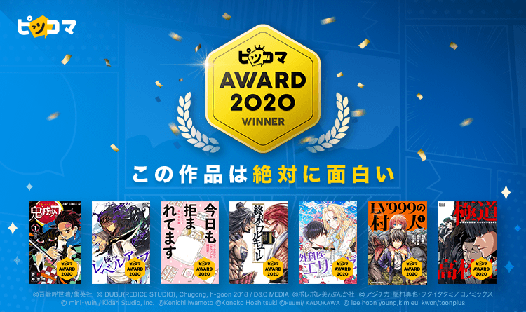 ピッコマAWARD2020